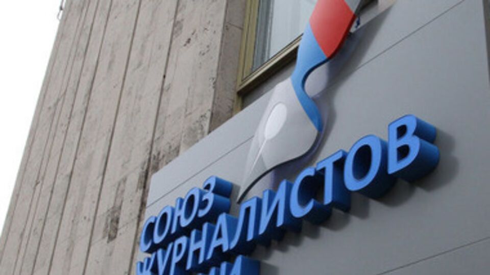 Союз журналистов России ждет от Пореченкова извинений
