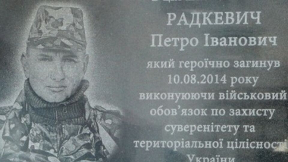 Радкевич геройски погиб 10 августа