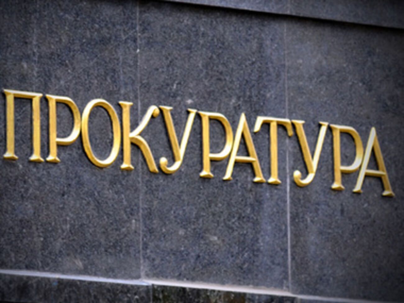Прокуратура заявила гражданский иск на сумму около 550 тыс. грн