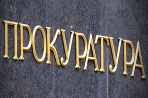 Прокуроры получат "военные" надбавки