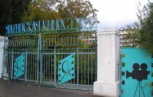 Ялтинская киностудия располагалась на ул. Севастопольская, 4