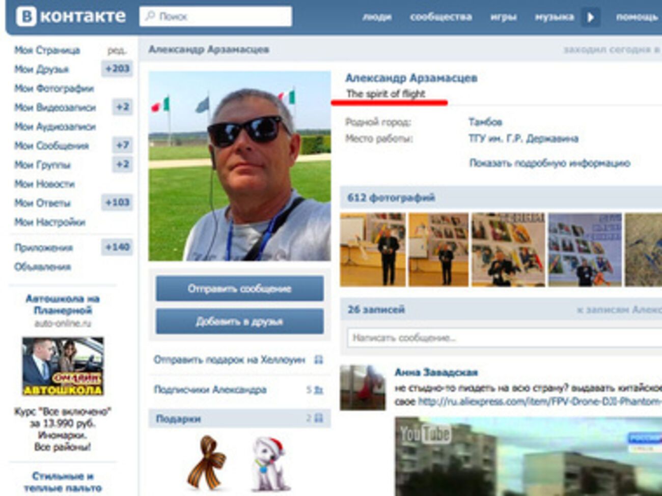 Главный "изобретатель" поставил себе статус The spirit of flight, что является слоганом китайского "Фантома"