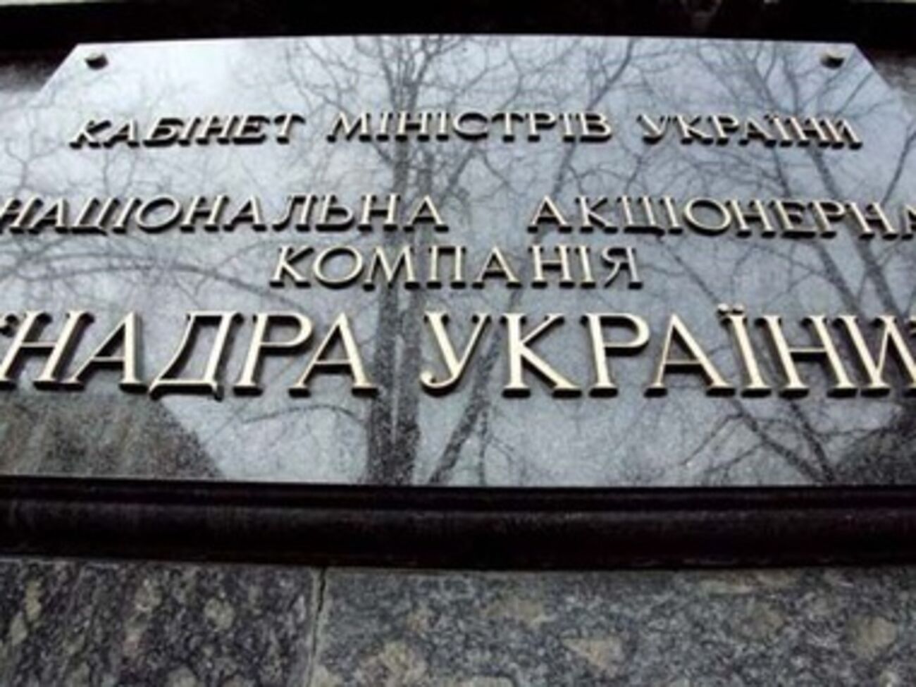 ГПУ занялась экс-руководством НАК "Надра Украины"