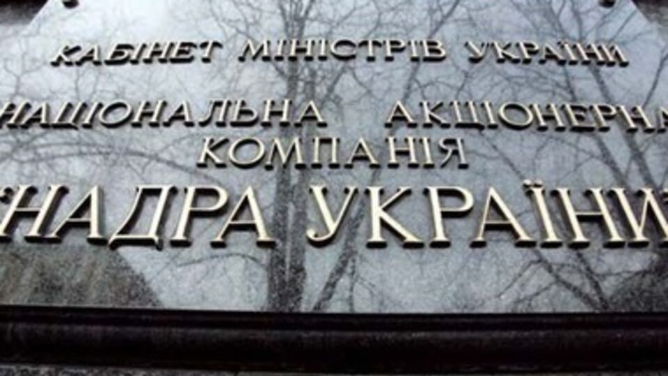 ГПУ занялась экс-руководством НАК "Надра Украины"