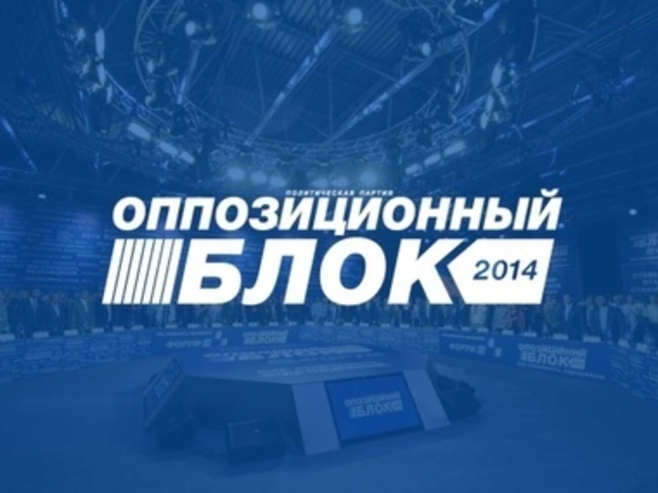 Оппозиционный блок обратился с открытым письмом к Петру Порошенко