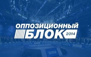Оппозиционный блок обратился с открытым письмом к Петру Порошенко
