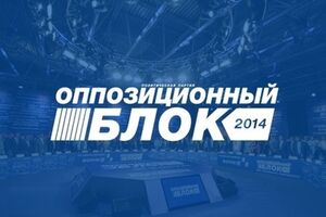 Оппозиционный блок обратился с открытым письмом к Петру Порошенко