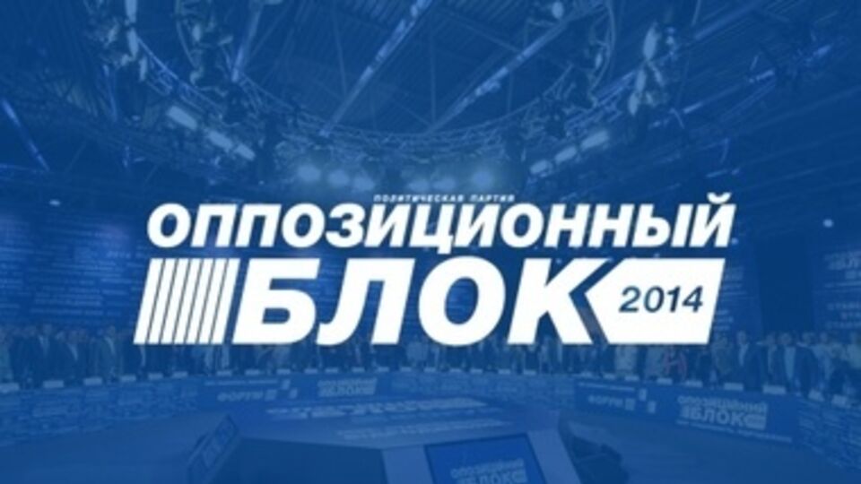 Оппозиционный блок обратился с открытым письмом к Петру Порошенко