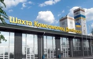 Ежегодный объем добываемого на шахте энергетического угля марки "Т" в мирное время превышал 4 млн тонн