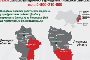 Донецкий и луганский филиалы "Ощадбанка" переведут в Краматорск и Северодонецк