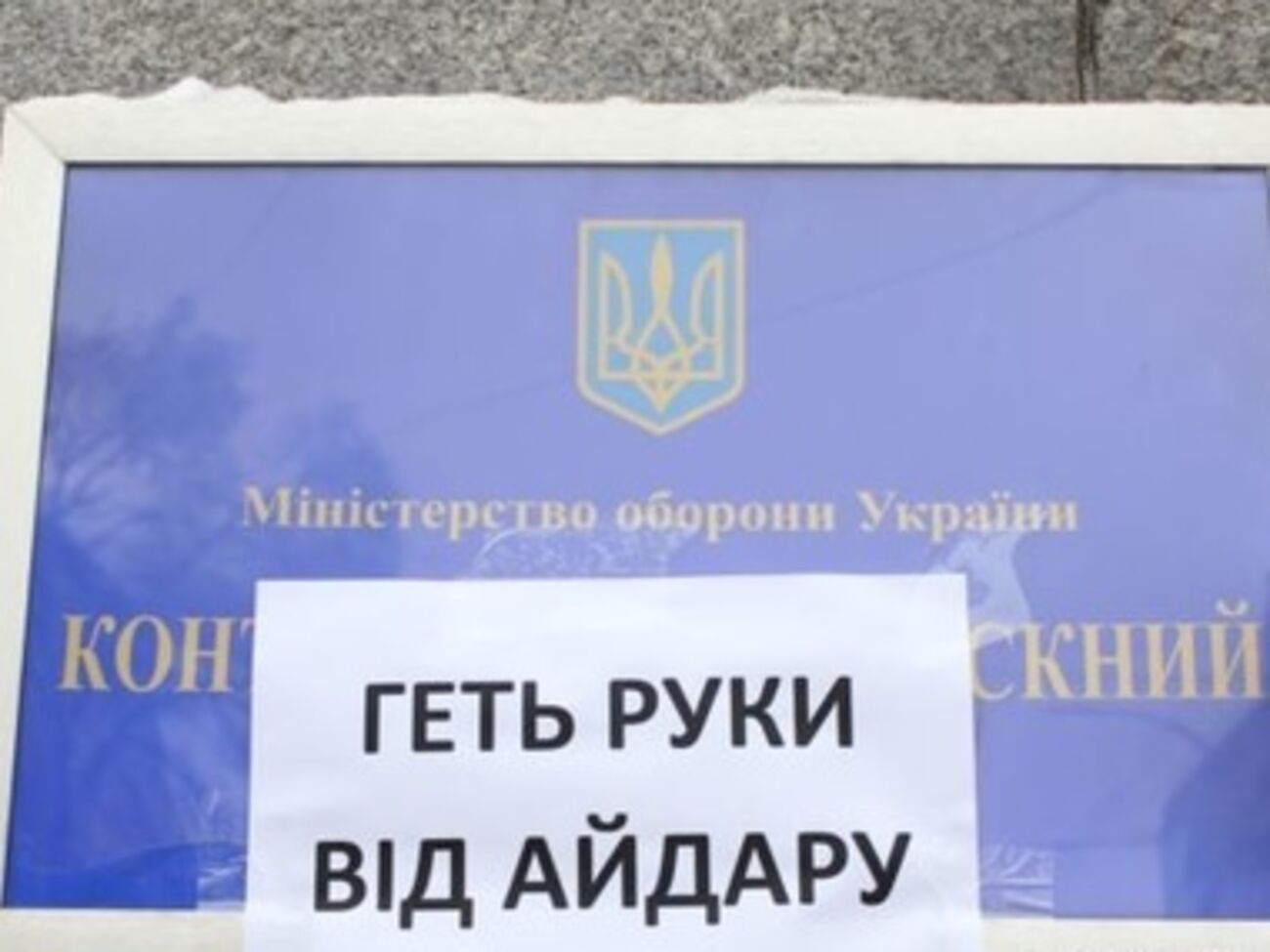 "Айдар" не согласен с новым командиром