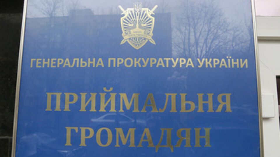 Генпрокуратура расследует уголовное производство по двум статьям – растрата бюджетных средств в особо крупных размерах и внесение в документы недостоверных сведений