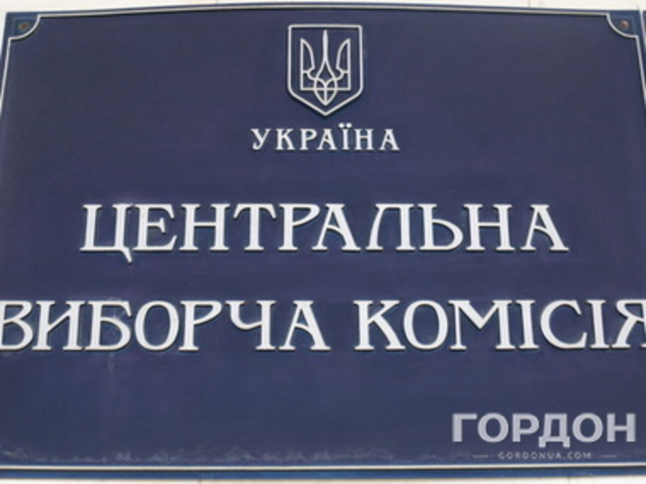 В ЦИК начинается люстрация