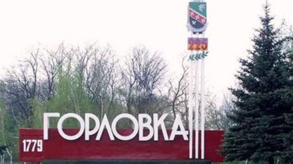 Горловка Донецкой области контролируется российско-террористическими войсками