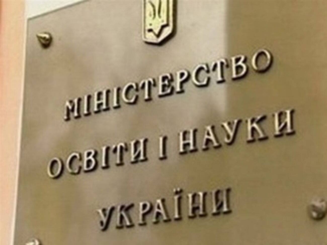 Минобразования ликвидировало институт, заподозренный в непрозрачных закупках