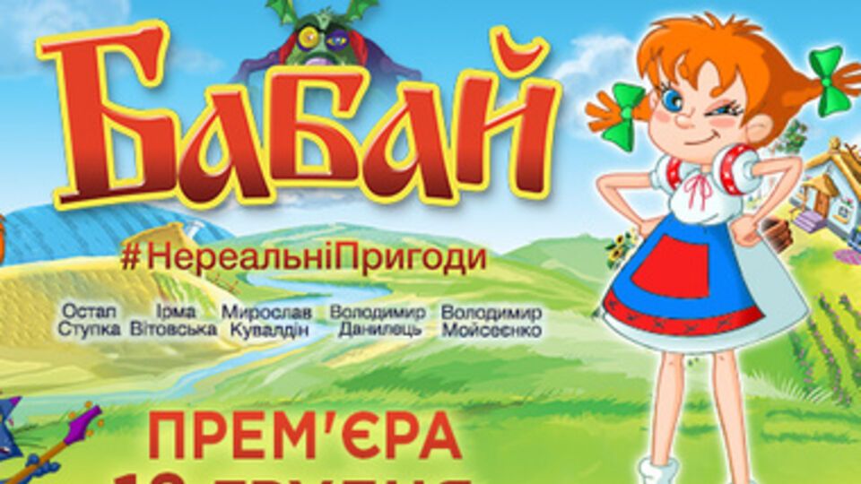 С каждого проданного билета на мультфильм 1 гривна будет отправлена на нужды детей переселенцев