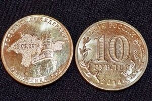 Вхождение полуострова в состав России увековечили в 10-тирублевых монетах