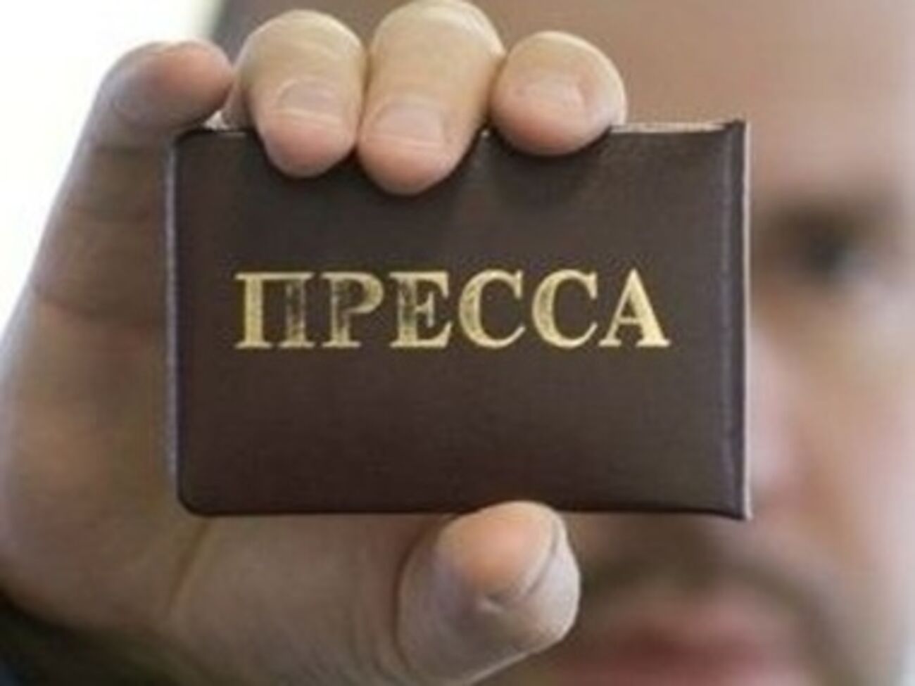 Приоритет будут иметь члены медиа-профсоюза и Союза журналистов