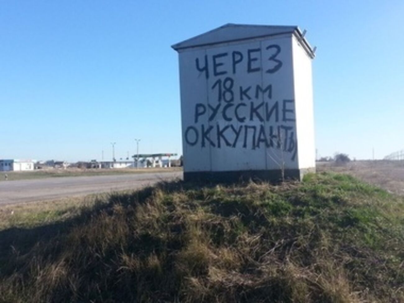 Последний украинский блокпост на Чонгаре