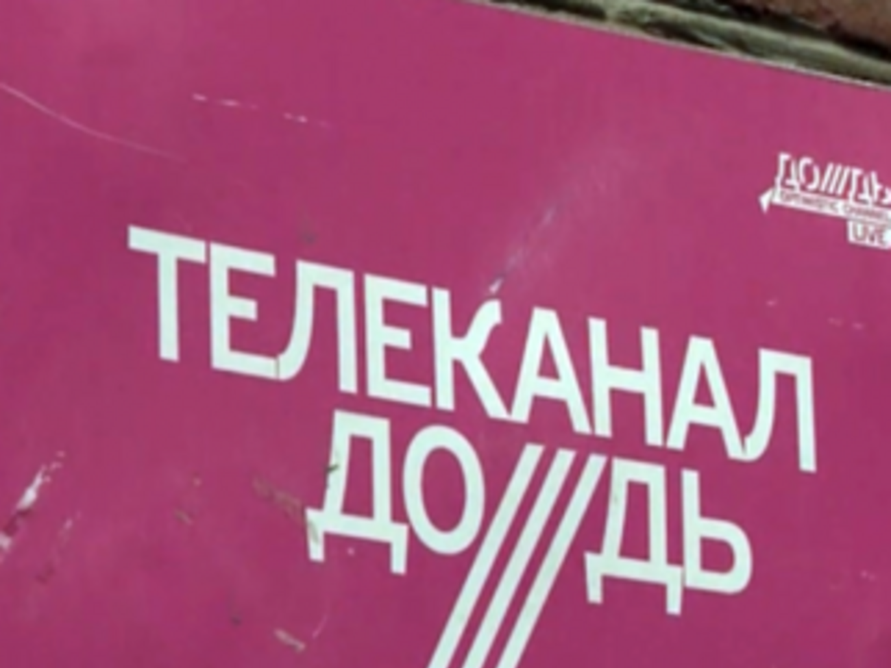 "Дождю" разрешили вещать в Украине