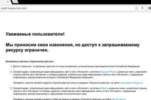 Первым заблокировали ЖЖ