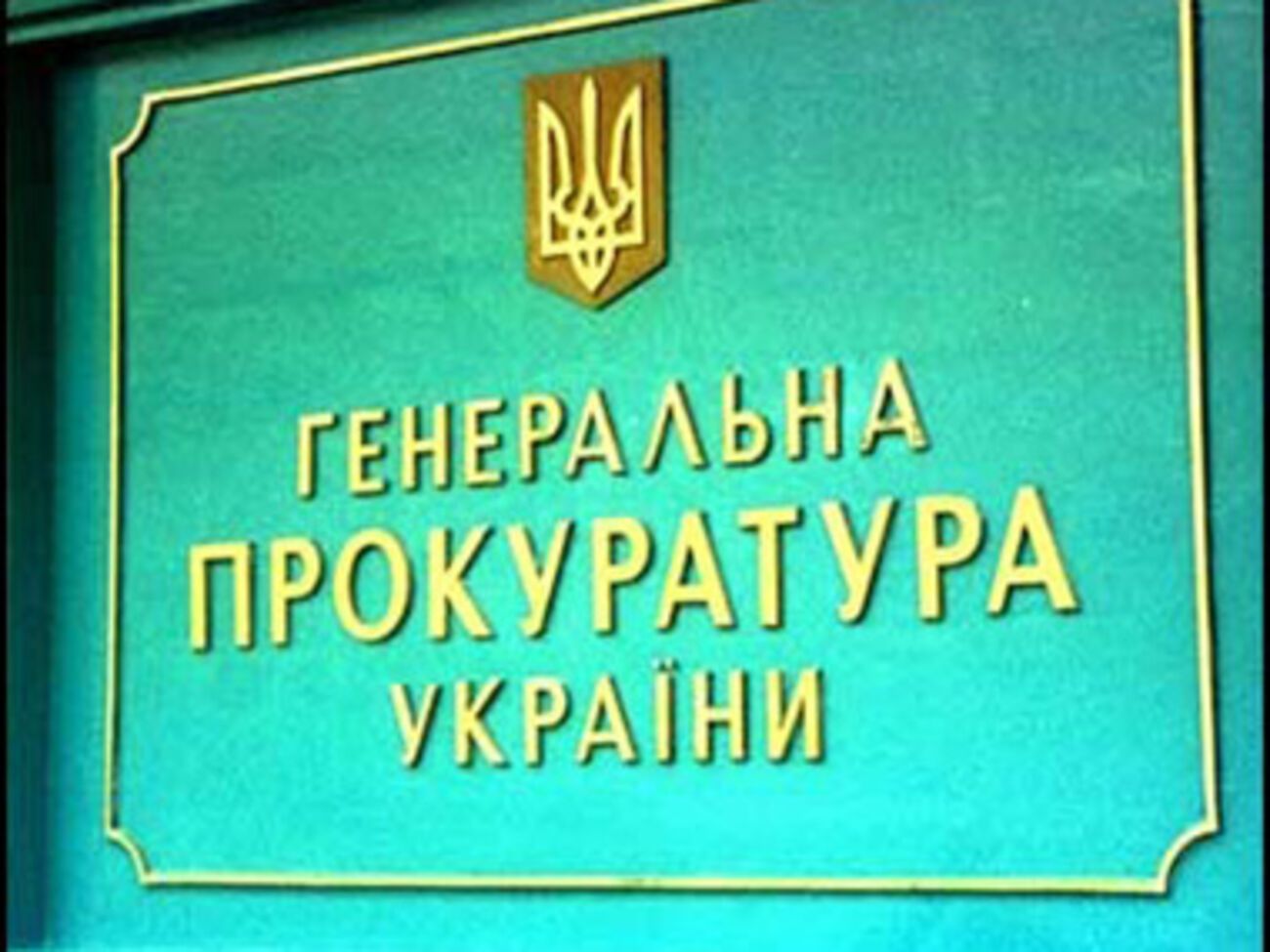 Генпрокуратура: Заблокированными остаются шесть админзданий, нанесен ущерб на миллионы гривен