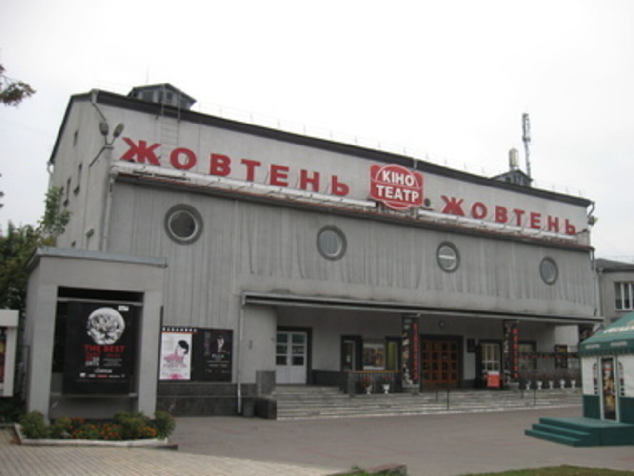 Кинотеатр "Жовтень"