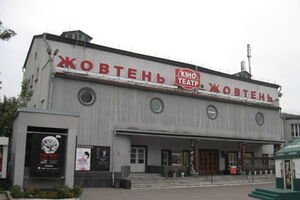 Кинотеатр "Жовтень"