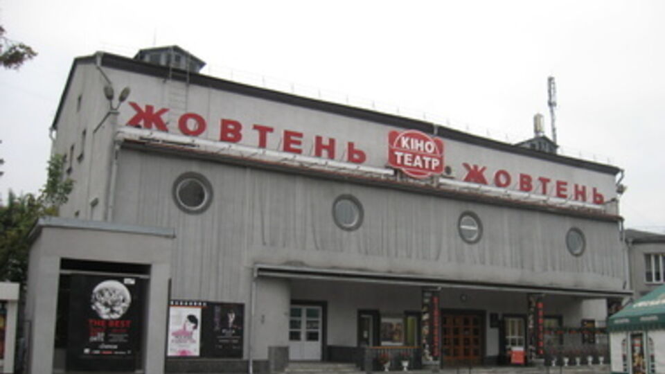 Кинотеатр "Жовтень"