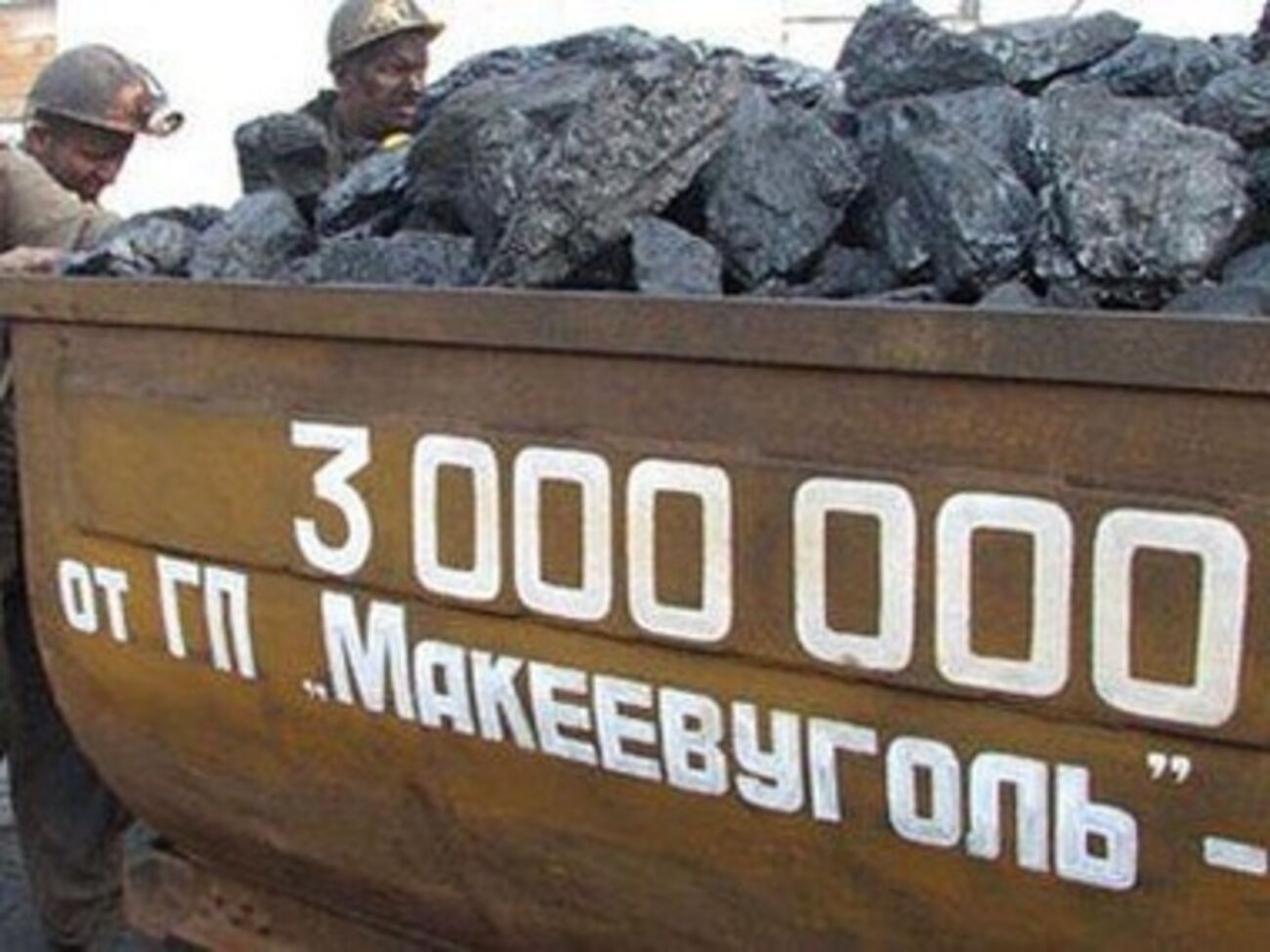 ГП "Макеевуголь"