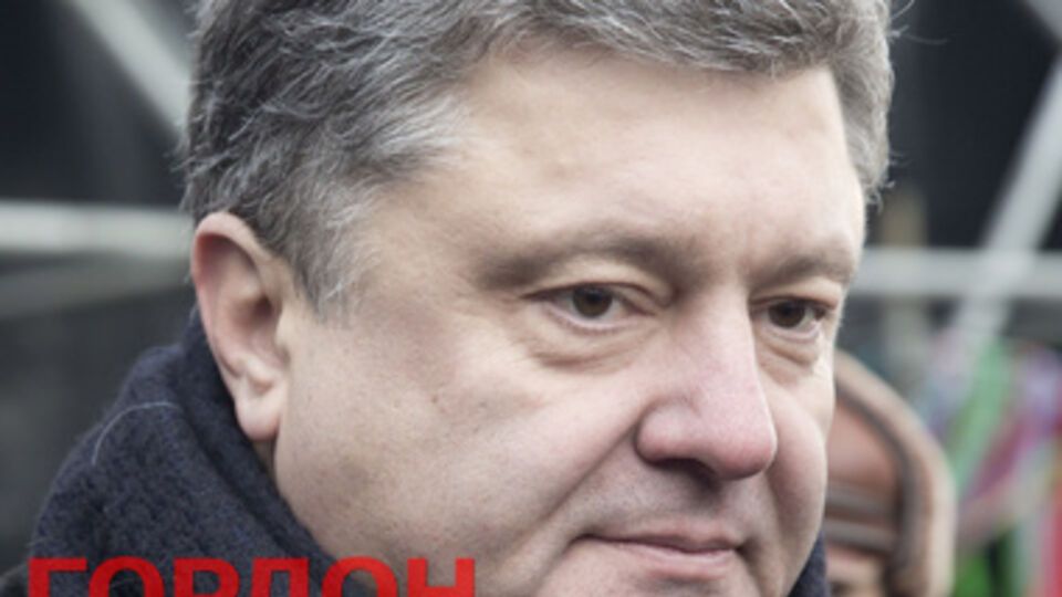 Петр Порошенко