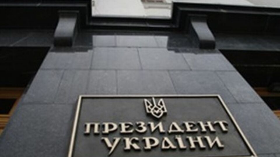 Администрация Януковича