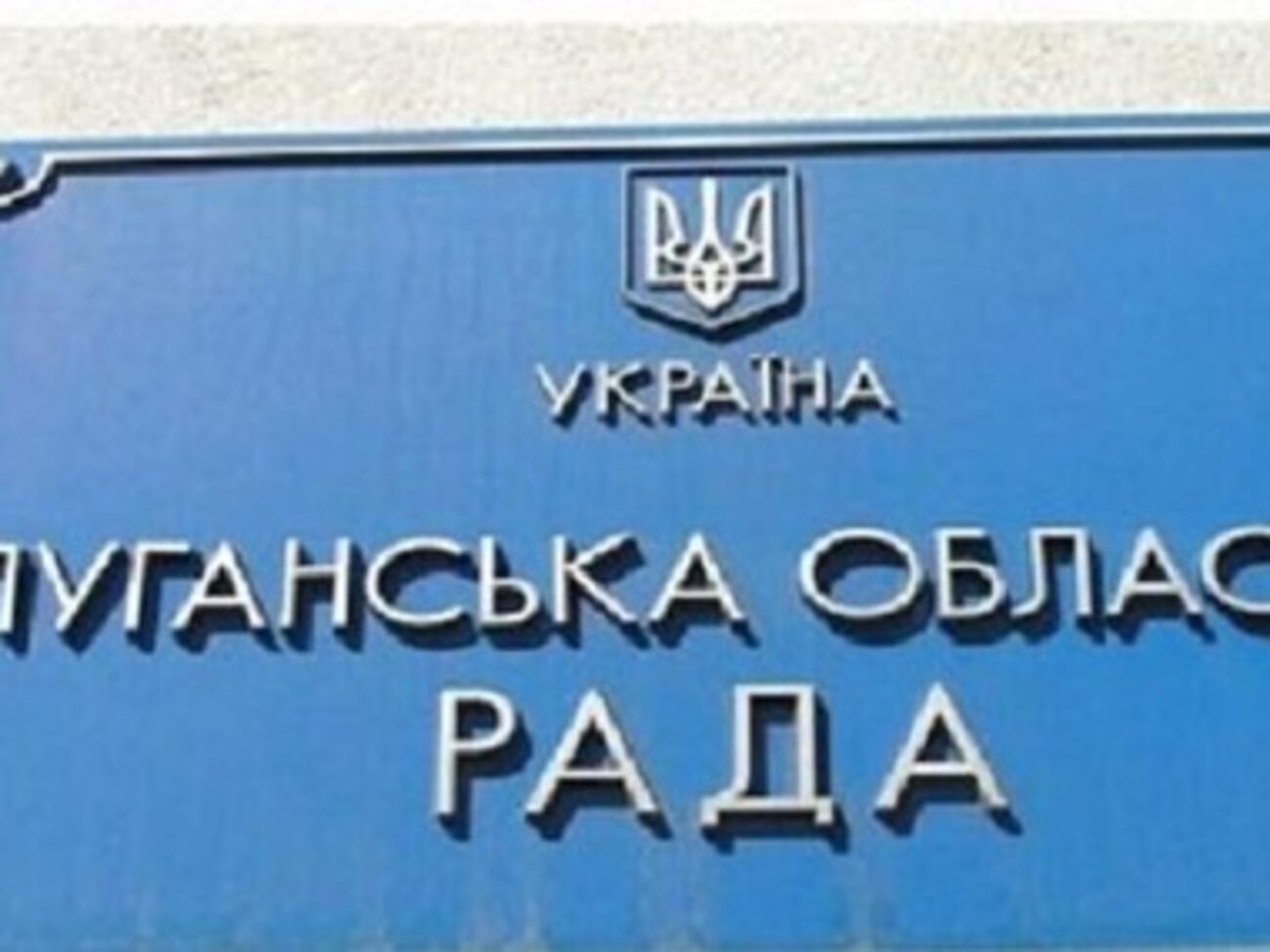 Депутаты луганского облсовета требуют децентрализации бюджета