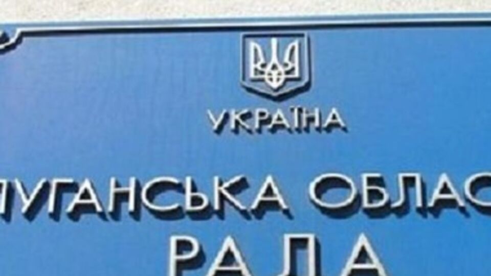 Депутаты луганского облсовета требуют децентрализации бюджета
