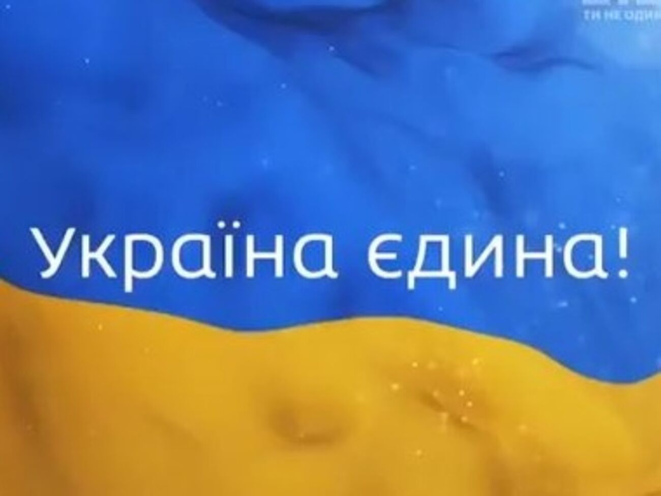 Украина едина!