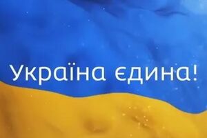 Украина едина!