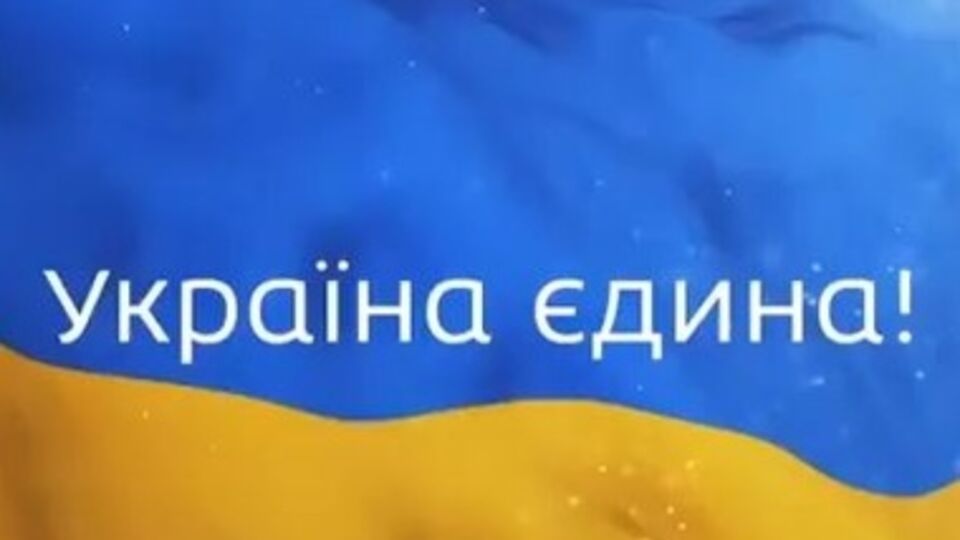 Украина едина!