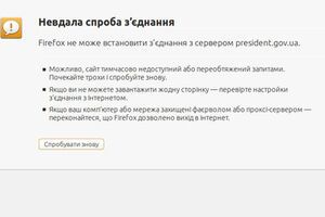 Сайт президента не грузится