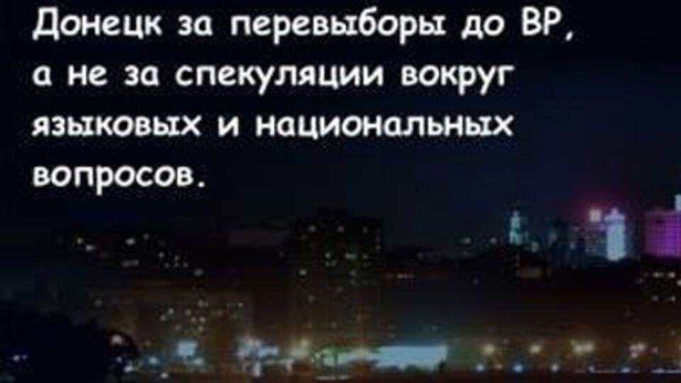 В Донецке решили говорить на украинском в знак солидарности со Львовом