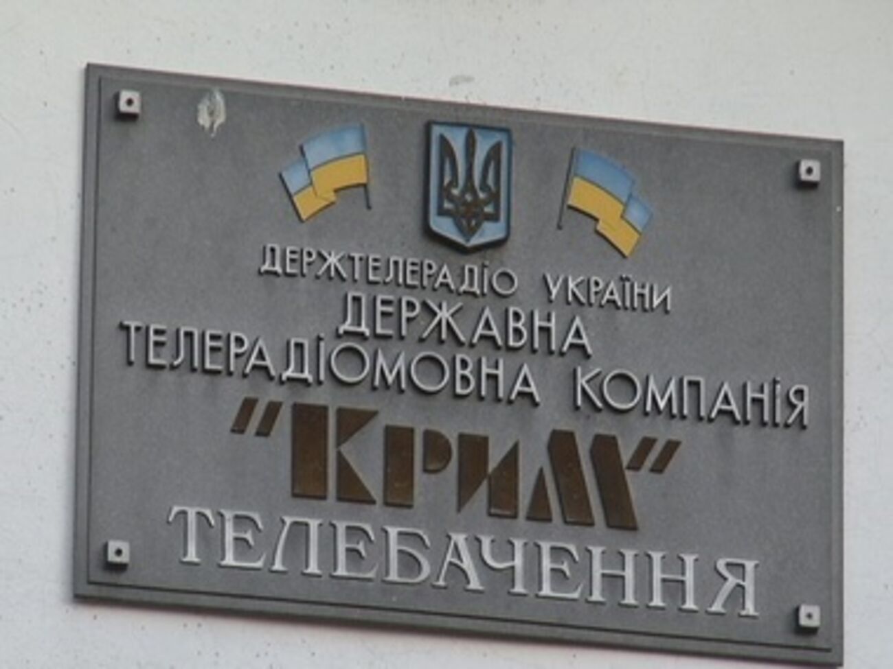 В Крыму неизвестные захватили Гостелерадиокомпанию