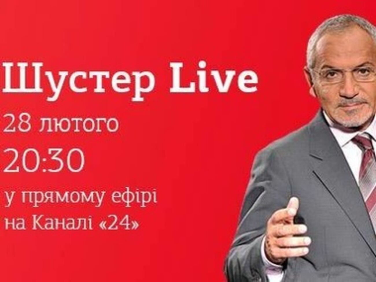 "Шустер Live" выйдет на "24 канале"