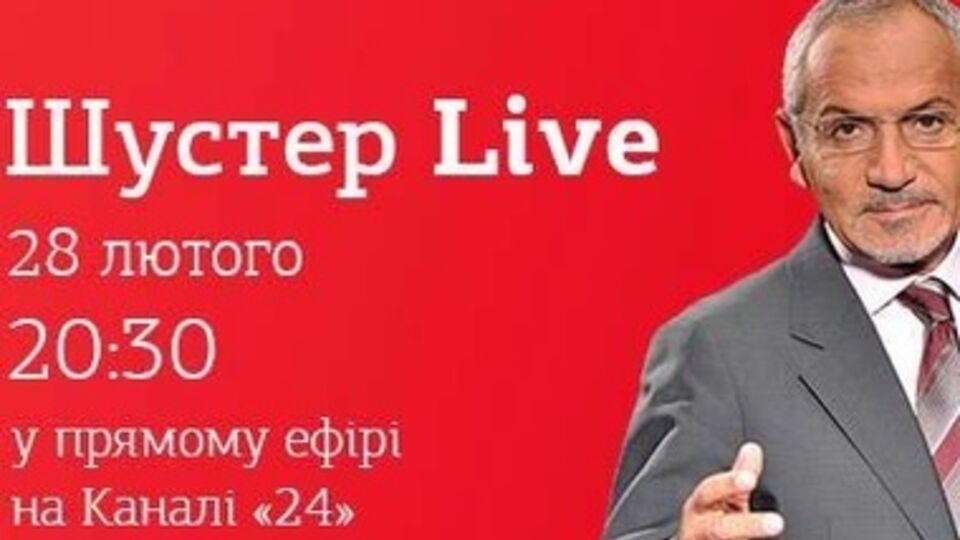 "Шустер Live" выйдет на "24 канале"