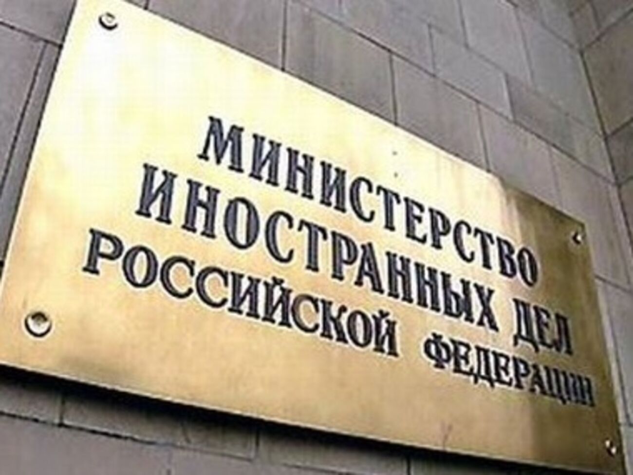 МИД РФ винит оппозицию в конфликте