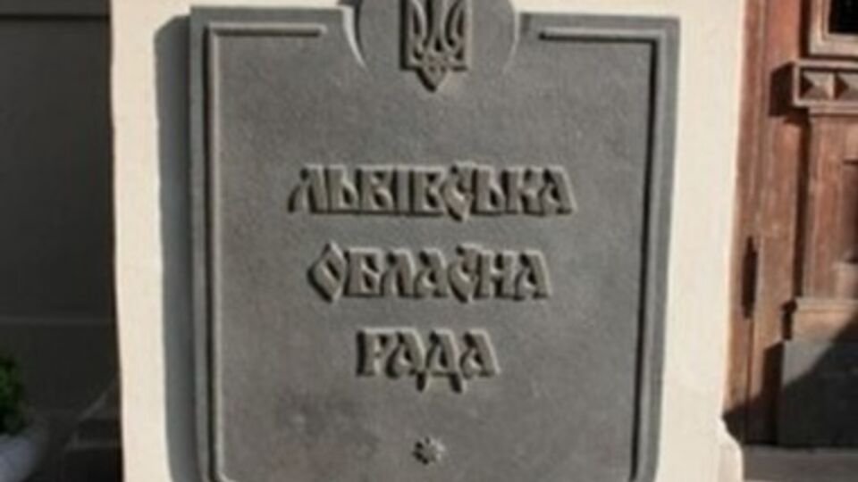 Суд удовлетворил иск Львовской ОГА к облсовету