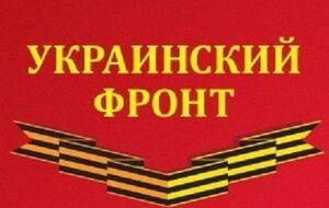 "Украинский фронт"