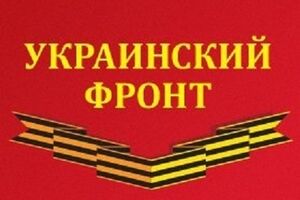 "Украинский фронт"