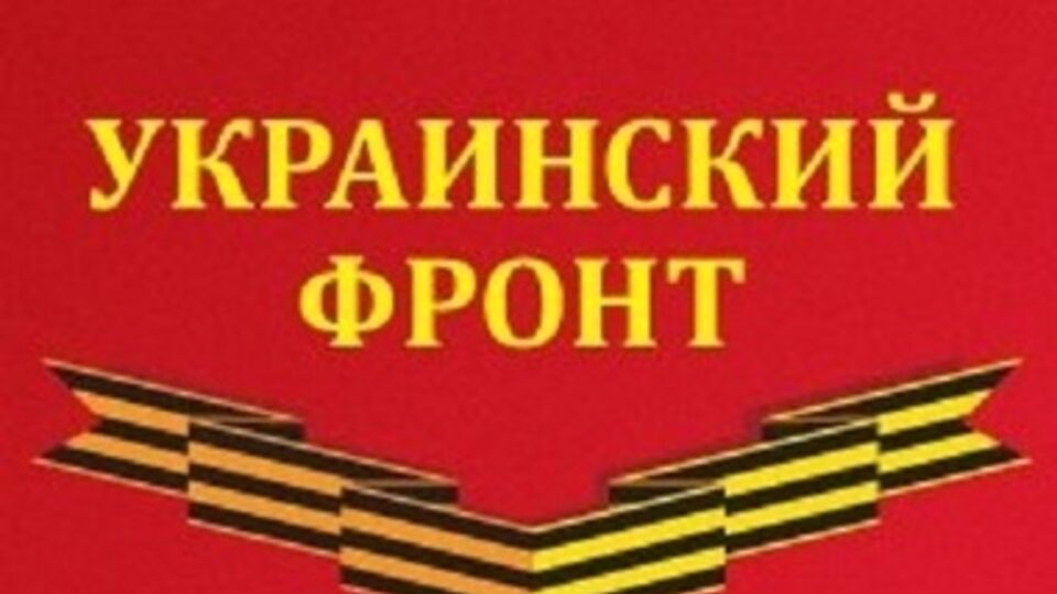 "Украинский фронт"