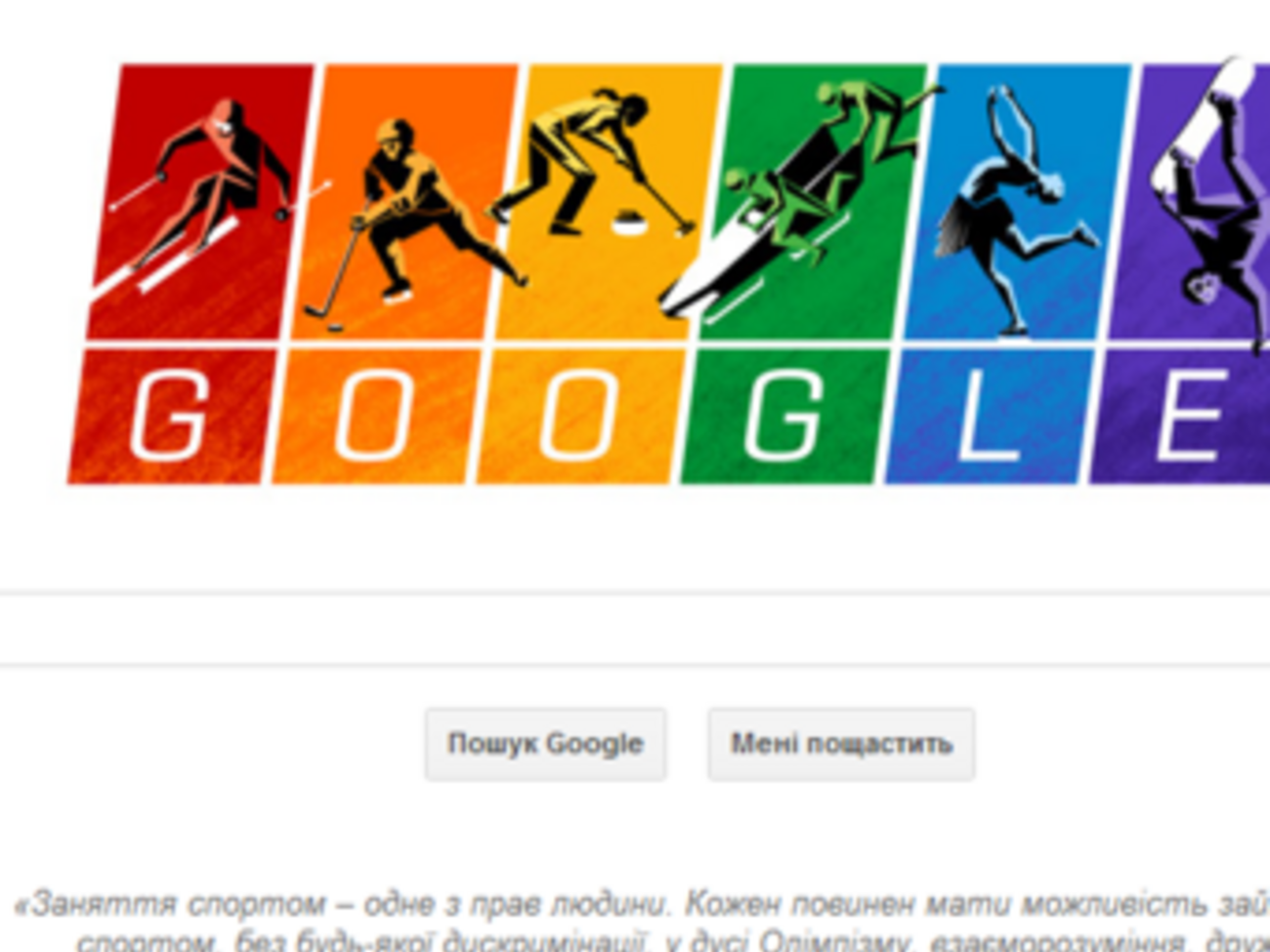 Google в день открытия Олимпиады в Сочи поддержал ЛГБТ