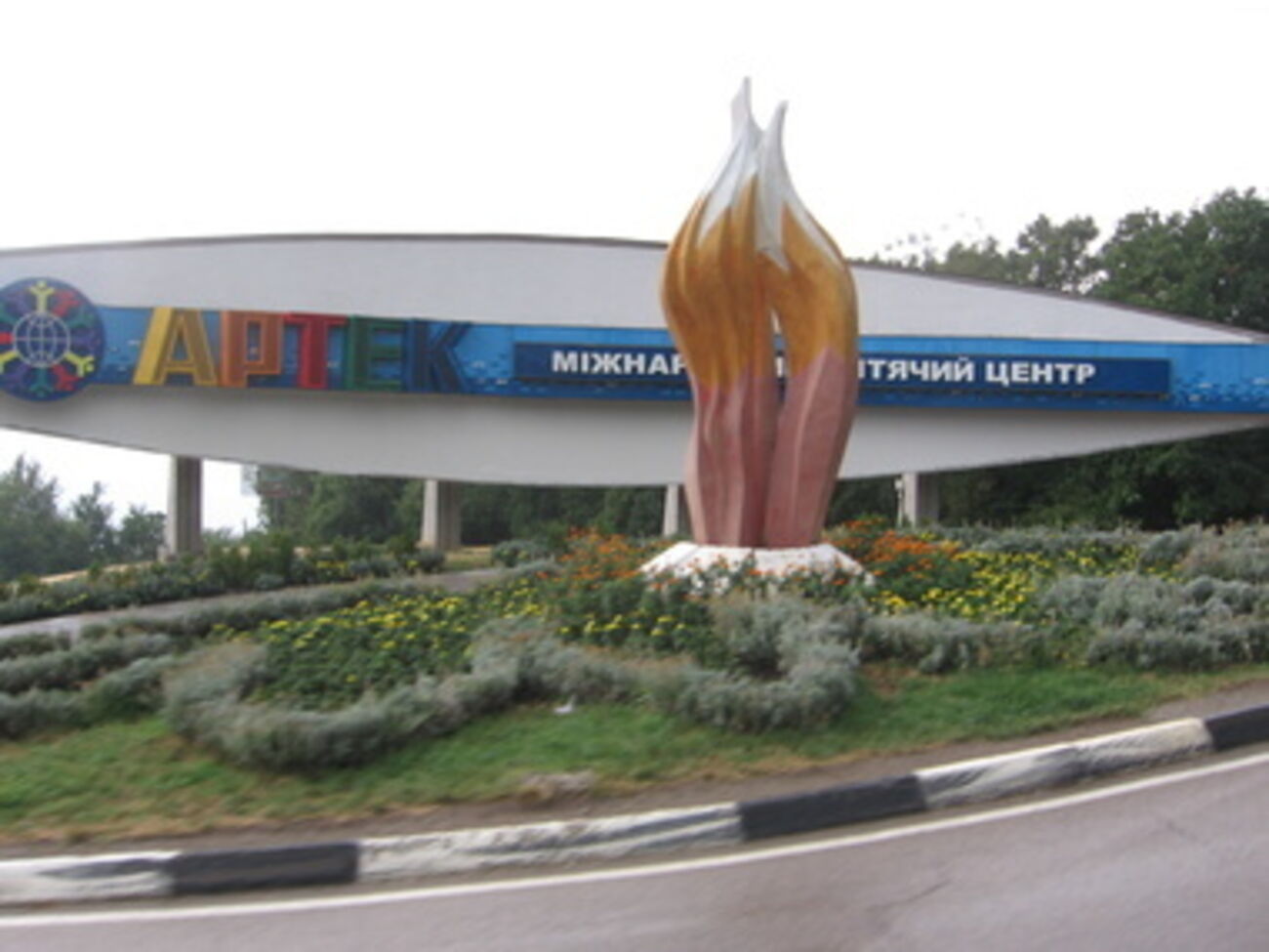 Вьезд в "Артек"