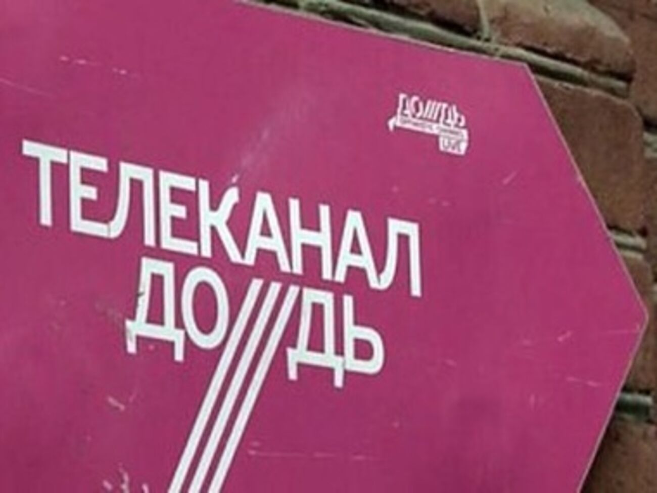 С 30 января почти все кабельные операторы России исключили из своего пакета телеканал "Дождь"